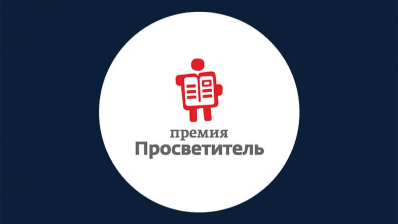 Объявлен шорт-лист спецнаграды «ПолитПросвет» премии «Просветитель»